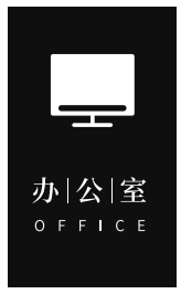 隐宿-办公室