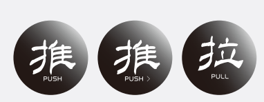 云宿-推/拉标牌 亚克力牌 生产周期：10天