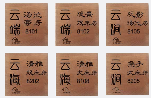 云宿-房间号码